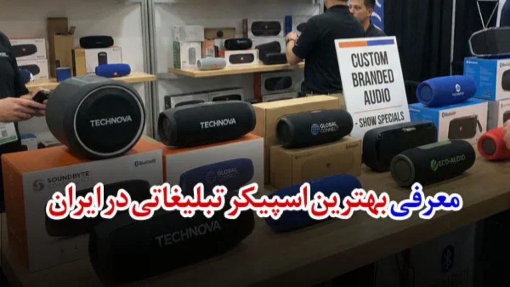 بهترین اسپیکر تبلیغاتی